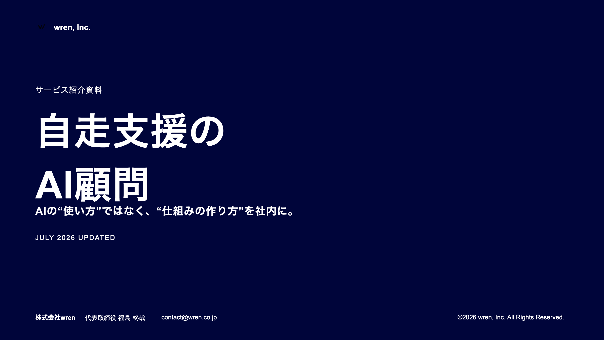 自走支援のAI顧問 サービス紹介資料の表紙