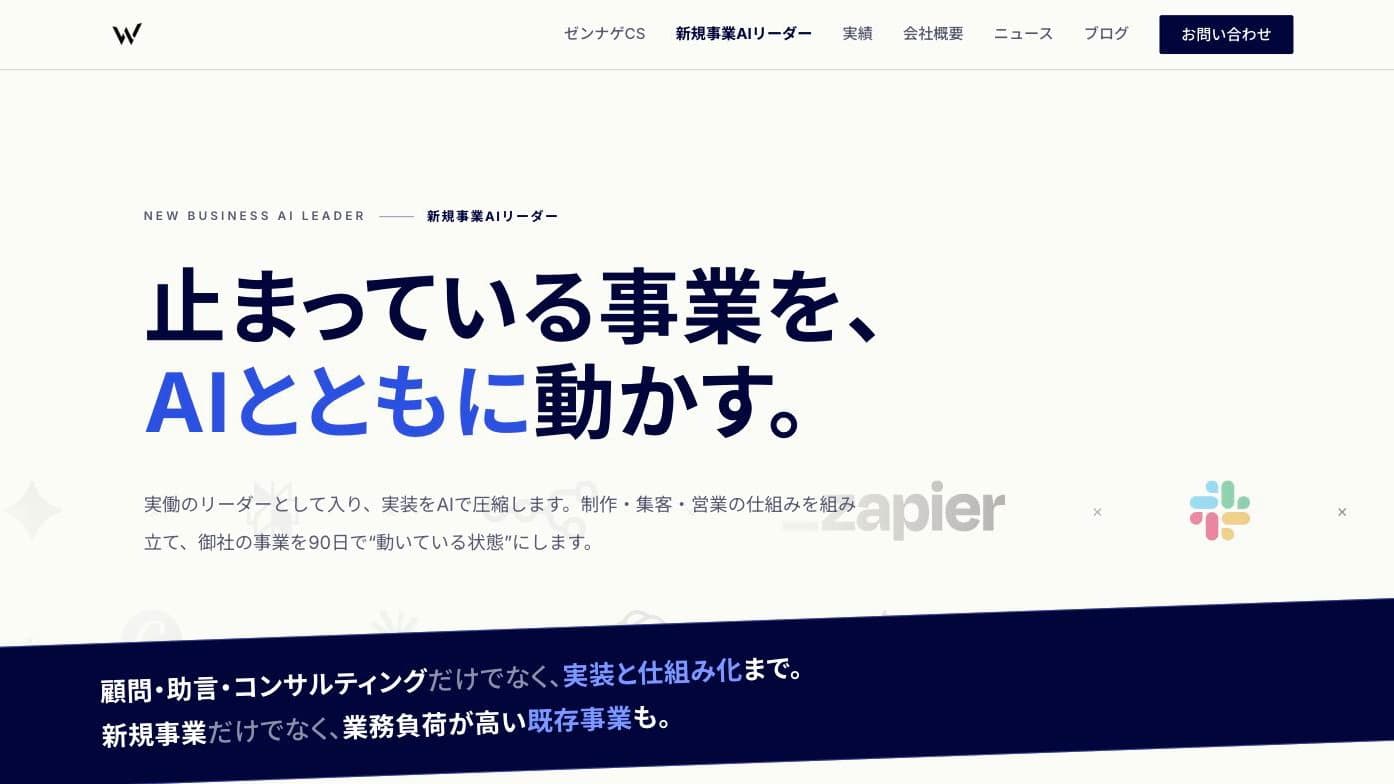 新規事業AIリーダーのサービスページ(wren.co.jp/ai-consulting)のトップ画面