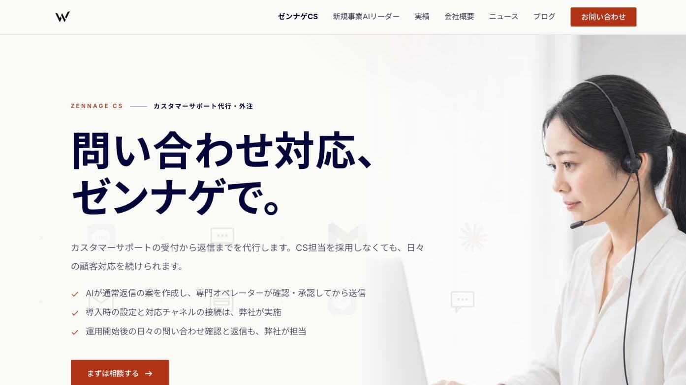 ゼンナゲCSのサービスページ(wren.co.jp/zennage)のトップ画面